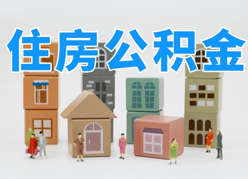 湘阴辞职后领取住房公积金都需要哪些证件（辞职了领取公积金需要什么手续）